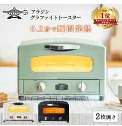 新品、未開封商品【2025.6.15購入】アラジン AET-GS13C（G） アラジン グラファイトトースター 2枚焼き グリーン AET-GS13C(G