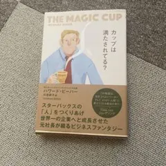 THE MAGIC CUP ハワード・ビーハー著