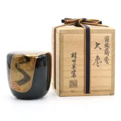 未使用 茶道具 中村宗悦作 即中斎好 青貝入 早苗蛍蒔絵 雪吹枣 仕覆付