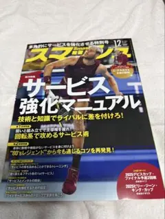 テニス雑誌　スマッシュ 2025年12月号