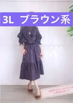 アンドラブ HAPPYカラーストライプのときめきスカート ブラウン系 3Lのサムネイル