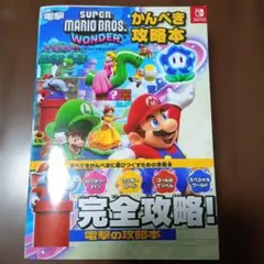 スーパーマリオブラザーズ ワンダー かんぺき攻略本