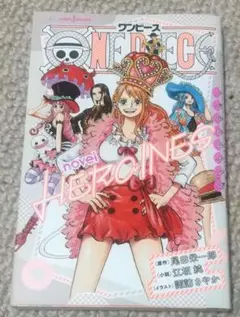 初版 新品未開封】ワンピース ノベルヒロインズ カラフル シュリンク付