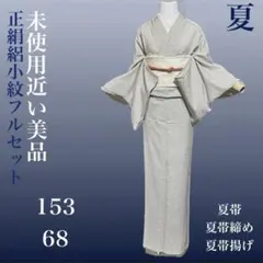 正絹絽小紋フルセット4点 美品着物+夏正絹帯+夏正絹帯締め+帯揚げ