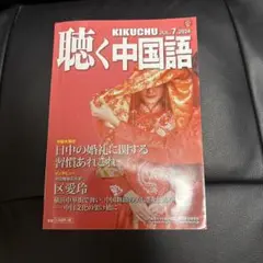 月刊聴く中国語 2024年7月号