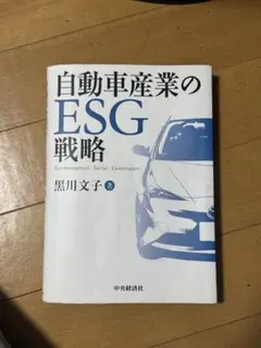 【即購入⭕️】自動車産業のESG戦略 黒川文子