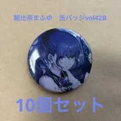 朝比奈まふゆ　缶バッジvol42b 10個セット