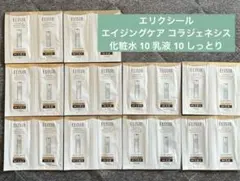エリクシール　エイジングケア　コラジェネシス　化粧水10個 乳液10個　しっとり