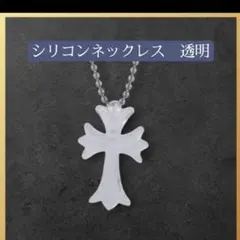 シリコン製透明クロスネックレス　十字架　ラバーネクレス