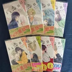 主人恋日記(1~8巻)