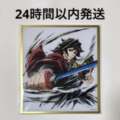 新品未開封】鬼滅の刃 webshopくじ アクリル色紙 冨岡義勇 C45 - メルカリ