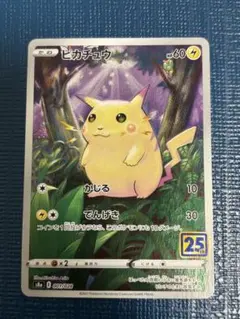 ピカチュウ S8a 25th ANNIVERSARY COLLECTI