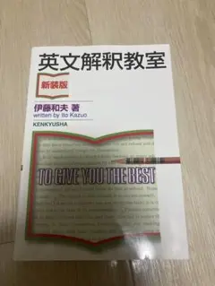 英文解釈教室 伊藤和夫著