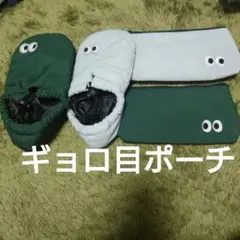 DAISO ダイソー ギョロ目ポーチ 4つセット グリーン グレー
