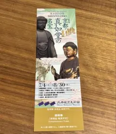 三井記念美術館 京都真如堂の名宝 招待券 1枚のサムネイル