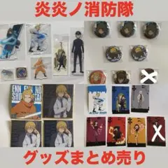 炎炎ノ消防隊　グッズまとめ売り