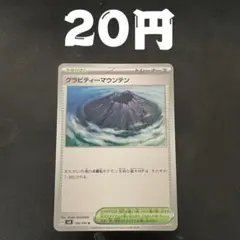 1枚 20円 グラビティーマウンテン