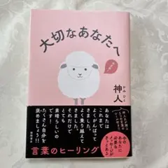 大切なあなたへ 神人のサムネイル