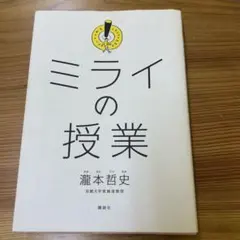ミライの授業