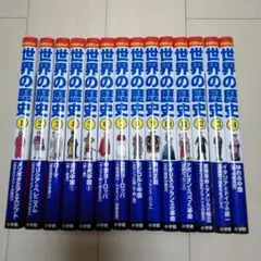 【美品14冊セット】学習まんが 世界の歴史 小学館