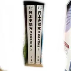 日本史探究授業の実況中継. 1と3