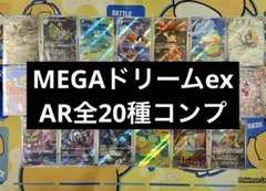 【ポケカ】MEGAドリームex　AR　20種　フルコンプセット