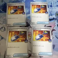 ポケモンカード　あなあけスコップ　プロモ　４枚セット