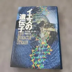 イエスの遺伝子