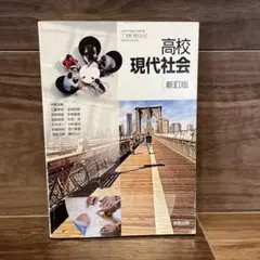 実教出版　高校教科書 高校現代社会 平成28年度 新訂版