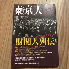 東京人 2013年12月号 no.332