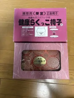 近藤金属 携帯用〈華宴〉正座椅子 健康らくっこ椅子 大(中身は状態良いです！！)のサムネイル