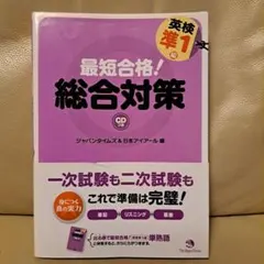 最短合格！総合対策 英検準1級 CD付き