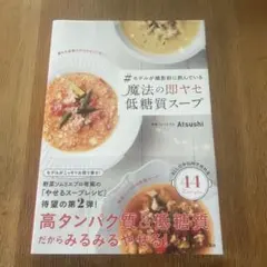 #モデルが撮影前に飲んでいる魔法の即ヤセ低糖質スープ