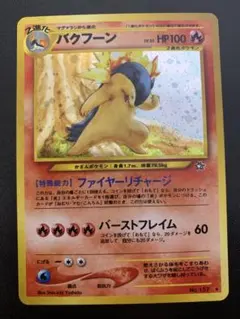 バクフーン ★ 旧裏 ホロ【PSA9】拡張パック第1弾 金、銀、新世界へ 157 バクフーン ☆ 拡張パック第1弾 金、銀、新世界へ… 旧裏 ポケモン