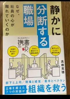 静かに分断する職場 なぜ、社員の心が離れていくのか