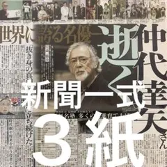 仲代達矢さん　死去　11.9スポーツ新聞３紙セット