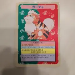 トップサン ポケモンカード 青裏ナンバーレス ガーディ - メルカリ
