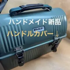 スタンレーランチボックス　牛革ハンドルカバー