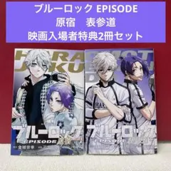 ブルーロック EPISODE 表参道/原宿 特典付き2冊セット - メルカリ