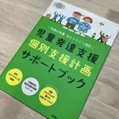 【新品未使用】児童発達支援 個別支援計画サポートブック