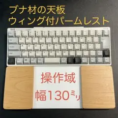 ブナ天板＆オスモカラー　マジックトラックパッド合体型　ウイング付パームレスト