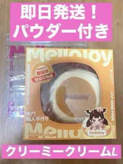 Mellojoy クリーミークリーム 贅沢スフレ L【Z001-1】メロジョイ
