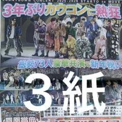 STARTO社 カウコン　3年振り開催　1/3スポーツ新聞３紙セット
