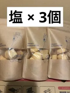 パティスリーサキモト クッキー 塩 3袋セットのサムネイル