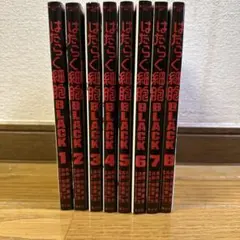 はたらく細胞 BLACK 全8巻セット