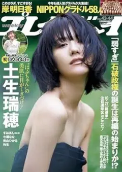 週刊プレイボーイ　土生瑞穂　DVD未開封