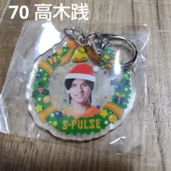 清水エスパルス　高木践　クリスマスキーホルダー
