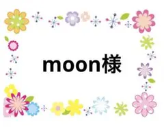 moon様