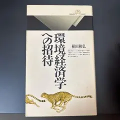 環境経済学への招待 植田和弘