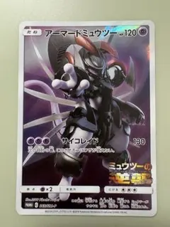 アーマードミュウツー　365/sm-p ポケモンカード